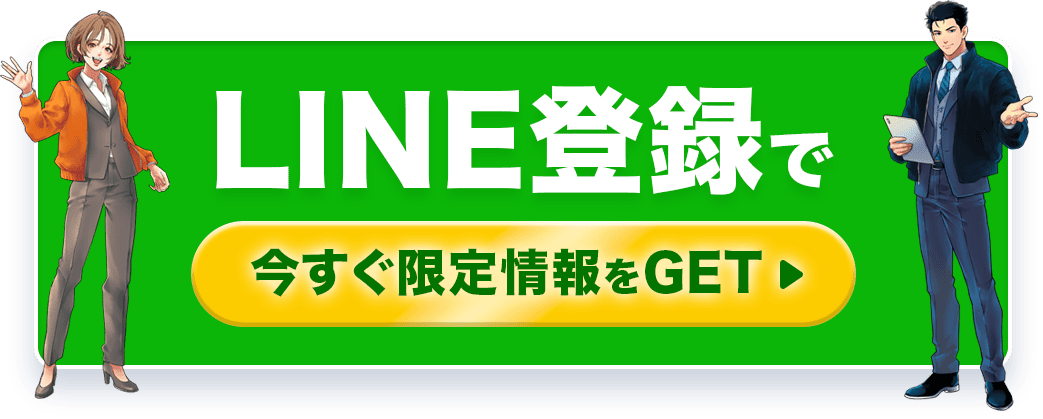 LINE登録で今すぐ限定情報をGET