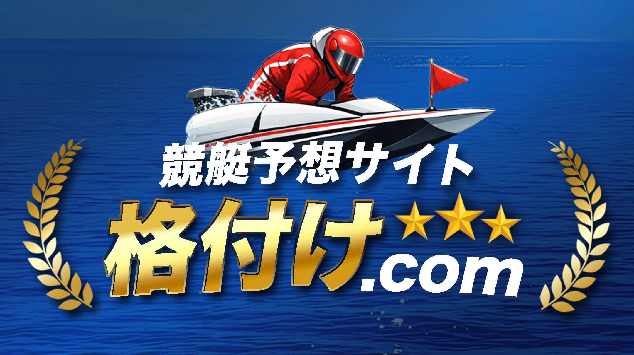 競艇予想サイト 格付け.com