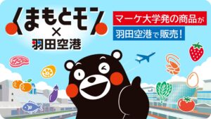 羽田空港でくまもとモンマーケット販売会が開催されます